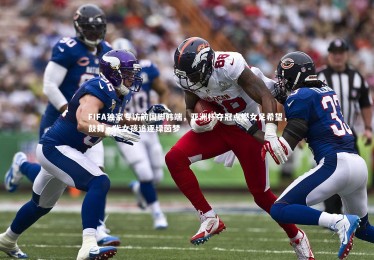 皇冠官方网：FIFA独家专访前国脚韩端，亚洲杯夺冠点燃女足希望，鼓舞一代女孩追逐绿茵梦