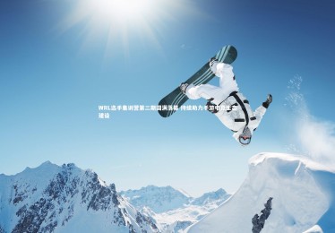 皇冠体育官网_WRL选手集训营第二期圆满落幕 持续助力手游电竞生态建设