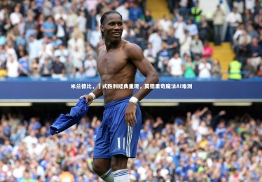 【皇冠crown体育官网】米兰德比，囧式胜利经典重现，莫德里奇魔法AI难测