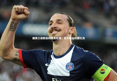 【皇冠官方网】国奥三连胜后的现实检视，实力档位仍困三流