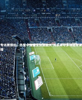 皇冠crown体育官网_专访贾德松，热爱中国催生快速融入 渴求再夺多项冠军荣耀