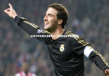 皇冠crown体育官网_云顶之弈全国总决赛临近，A组藏龙卧虎备战激战