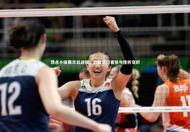 皇冠网官网_顶点小组赛次日战报，欧美豪门喜悦与挫折交织