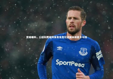 皇冠网官网：意媒曝料，土超科贾埃利体育有意引进国米新星卡马特