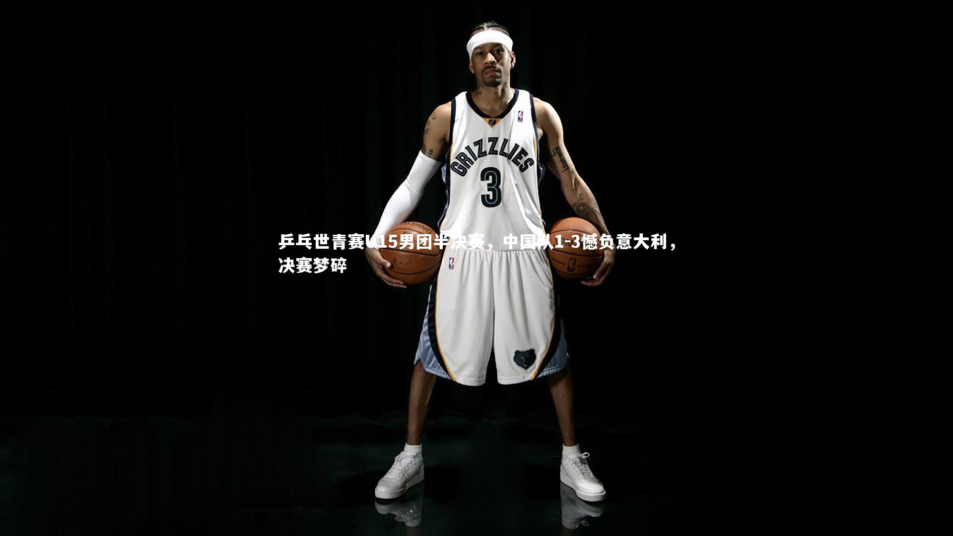 乒乓世青赛U15男团半决赛，中国队1-3憾负意大利，决赛梦碎