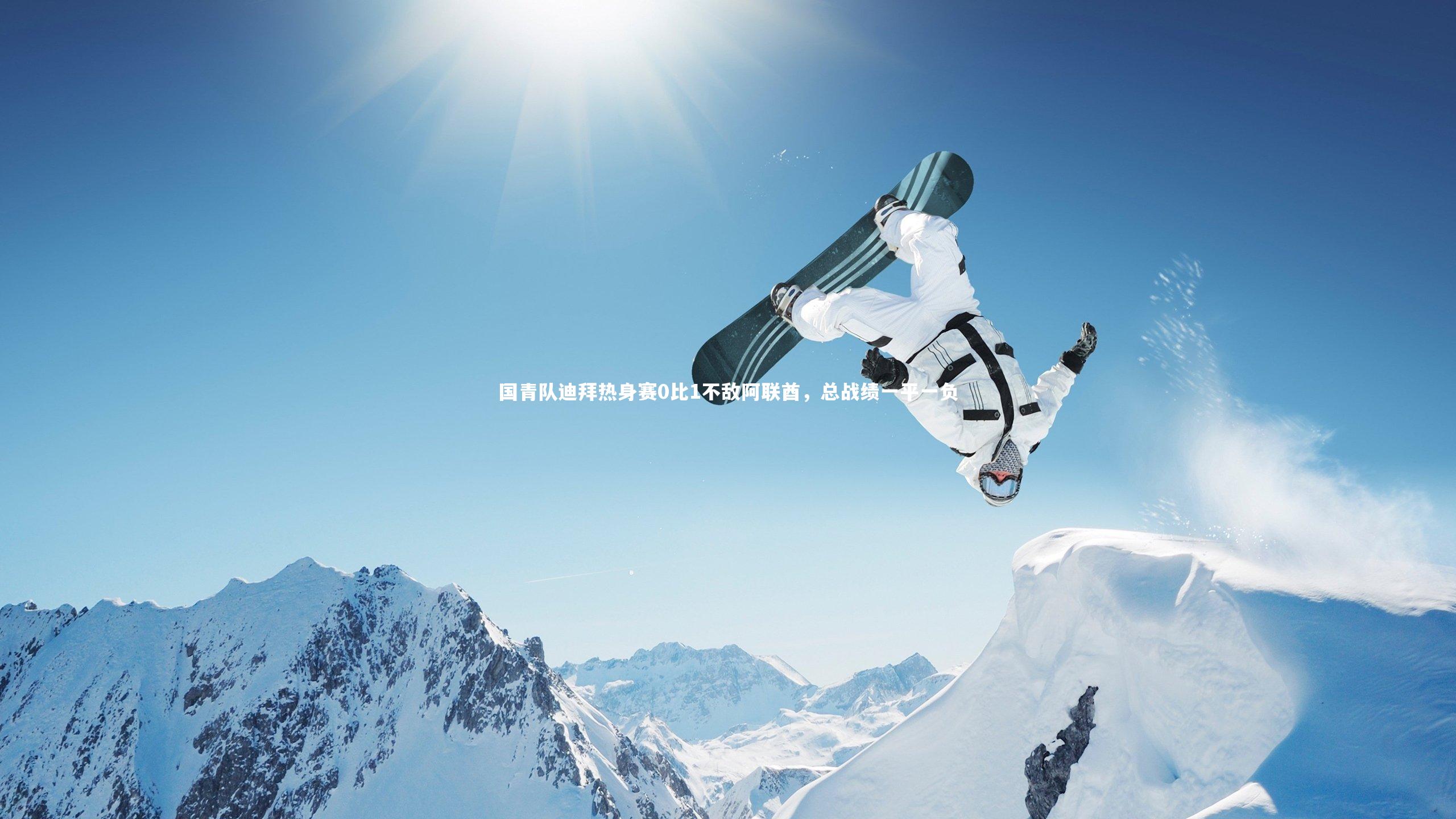 国青队迪拜热身赛0比1不敌阿联酋，总战绩一平一负