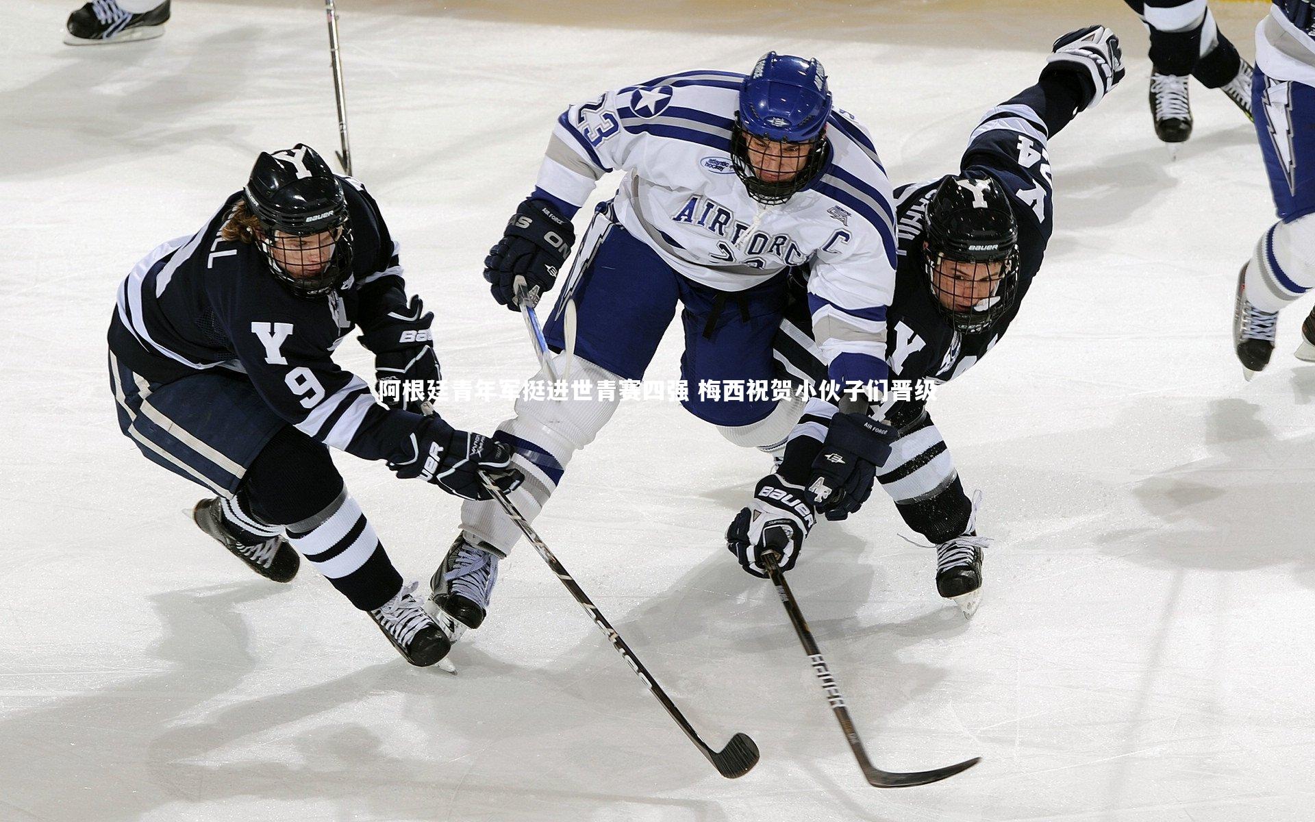 阿根廷青年军挺进世青赛四强 梅西祝贺小伙子们晋级