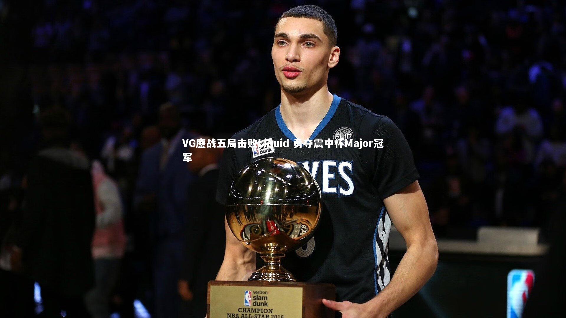 VG鏖战五局击败Liquid 勇夺震中杯Major冠军