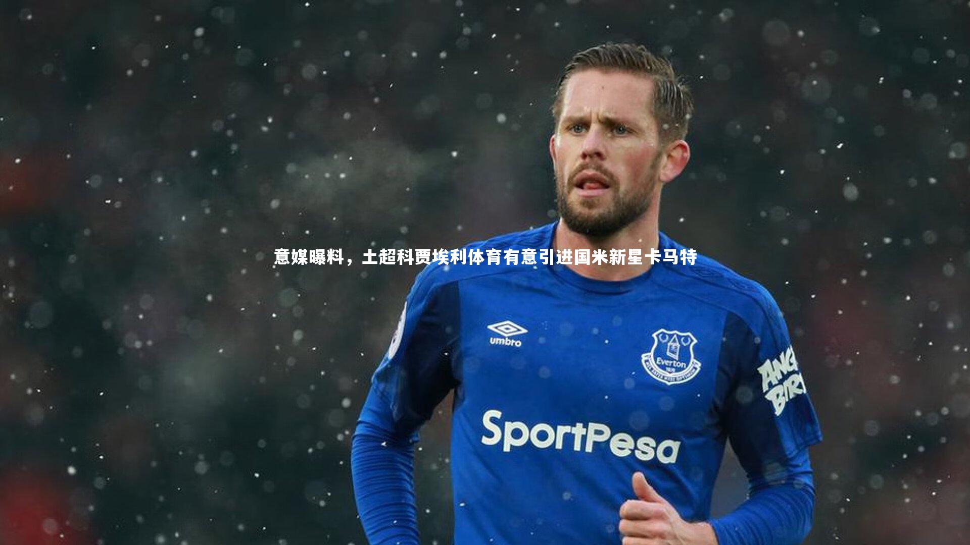 意媒曝料，土超科贾埃利体育有意引进国米新星卡马特