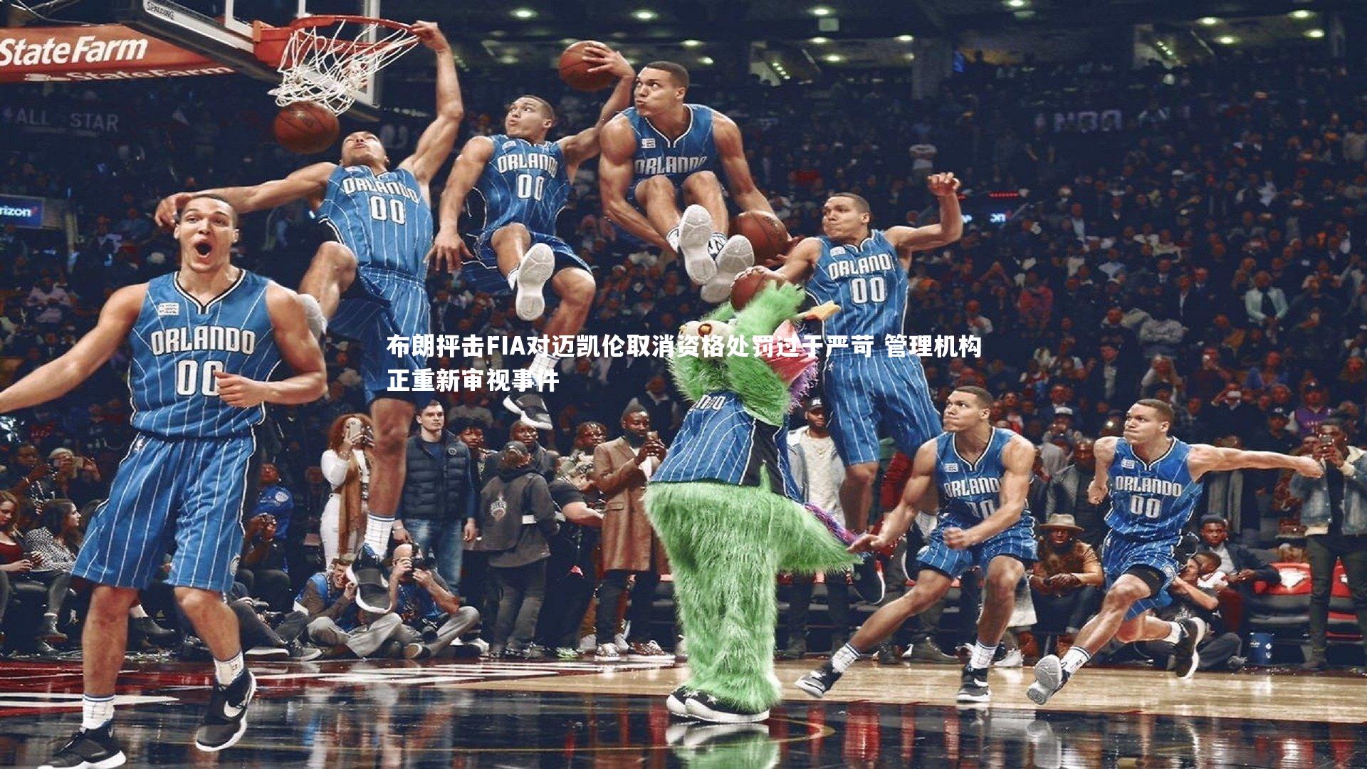 布朗抨击FIA对迈凯伦取消资格处罚过于严苛 管理机构正重新审视事件