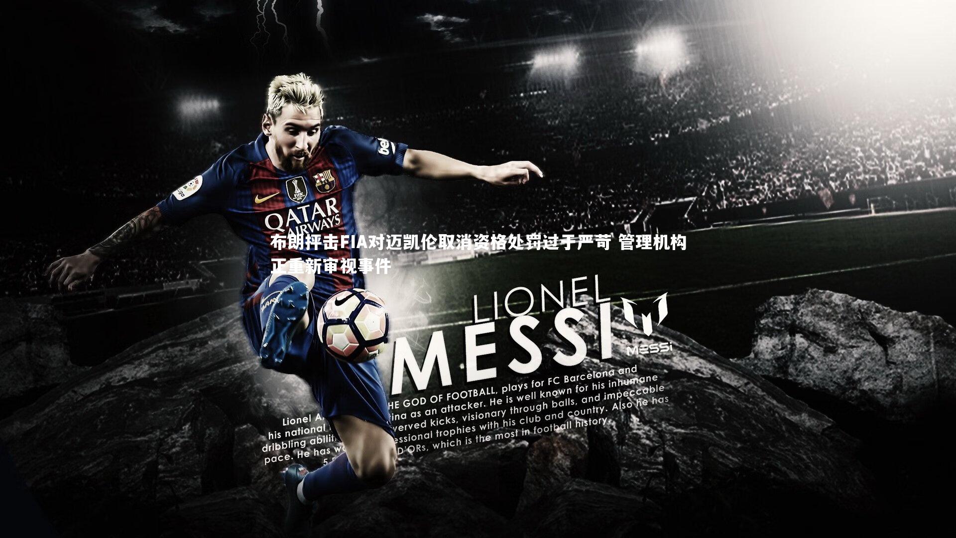 布朗抨击FIA对迈凯伦取消资格处罚过于严苛 管理机构正重新审视事件