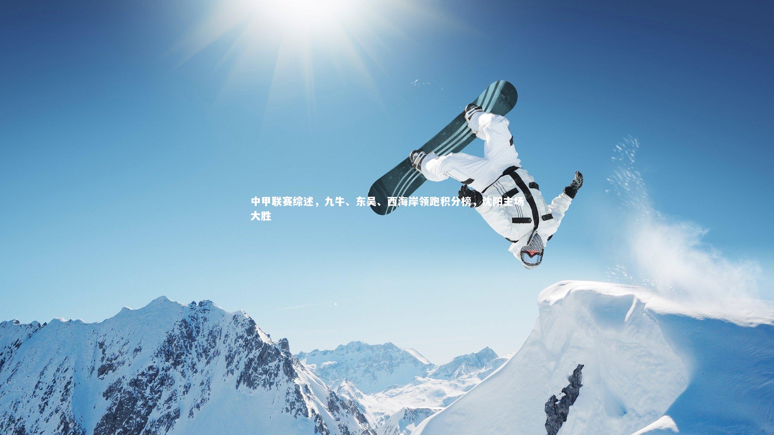 中甲联赛综述，九牛、东吴、西海岸领跑积分榜，沈阳主场大胜