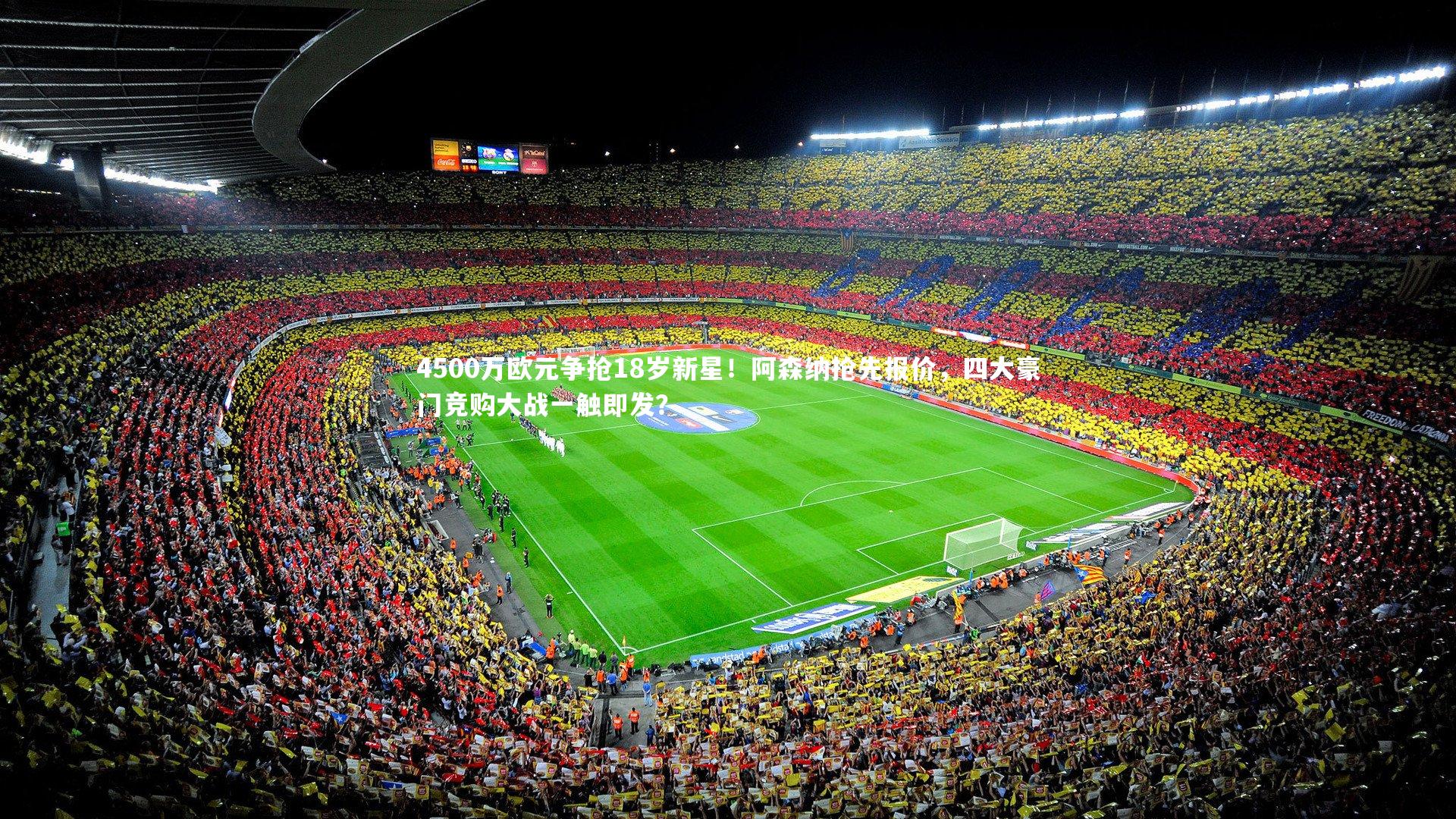 4500万欧元争抢18岁新星!阿森纳抢先报价,四大豪门竞购大战一触即发?