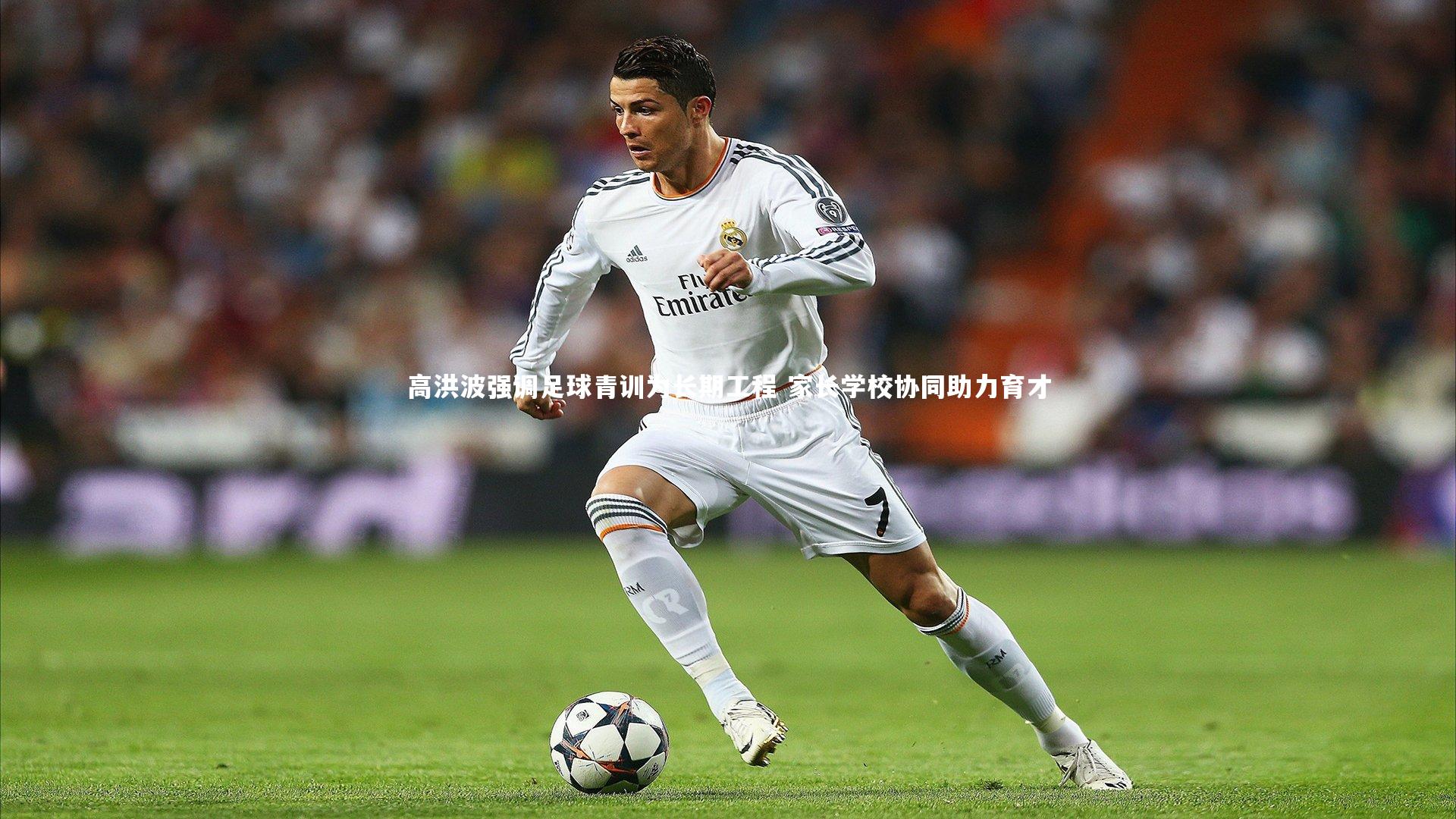 高洪波强调足球青训为长期工程 家长学校协同助力育才