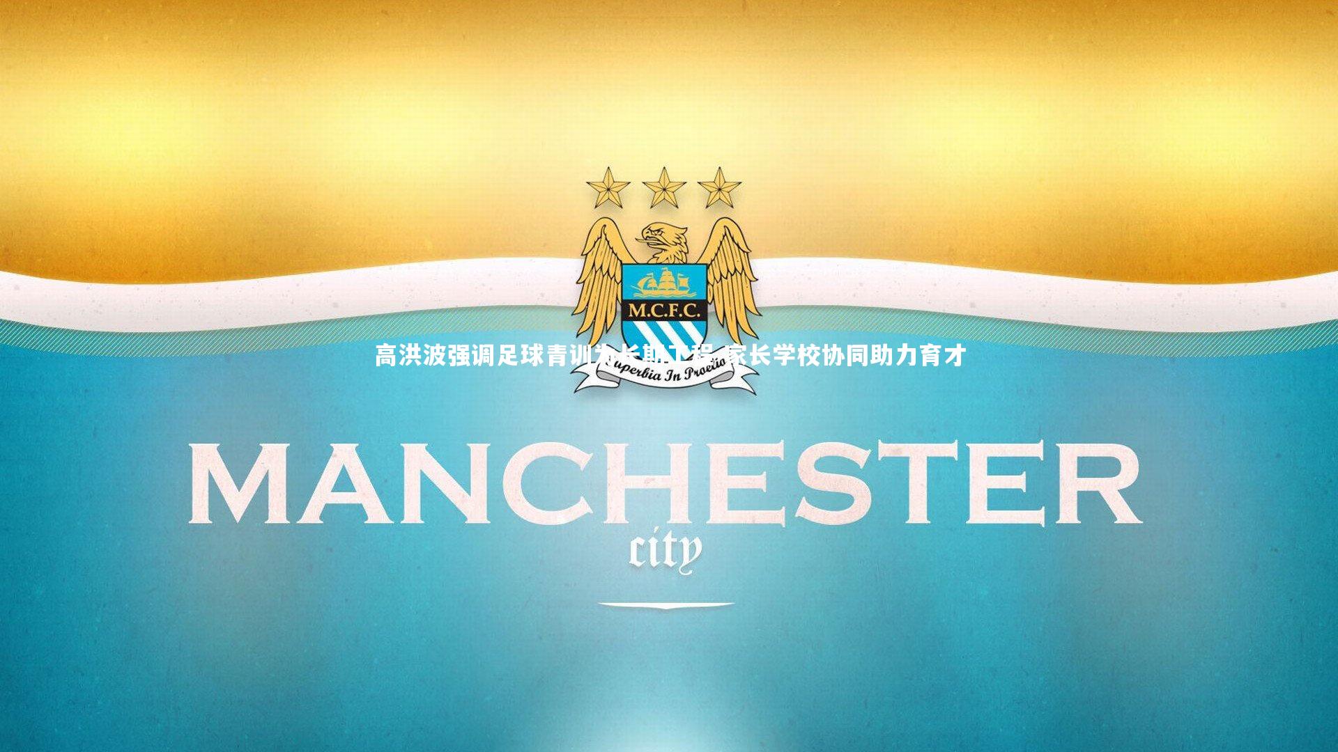 高洪波强调足球青训为长期工程 家长学校协同助力育才