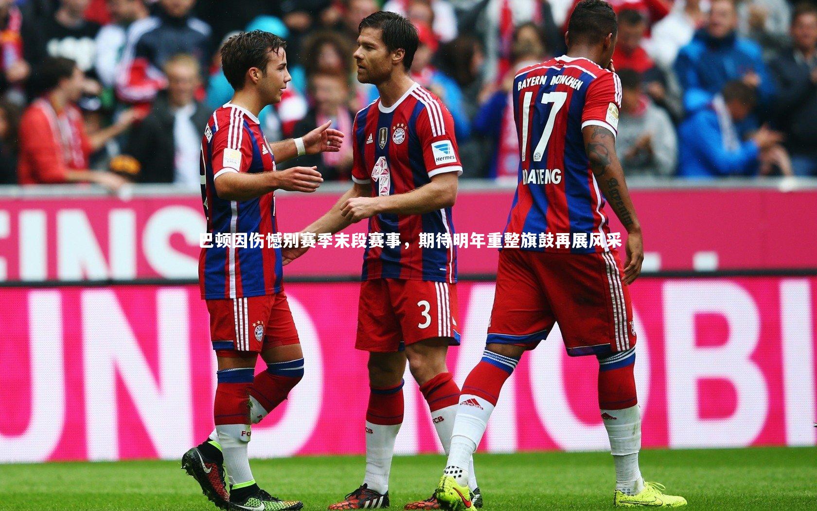 巴顿因伤憾别赛季末段赛事，期待明年重整旗鼓再展风采