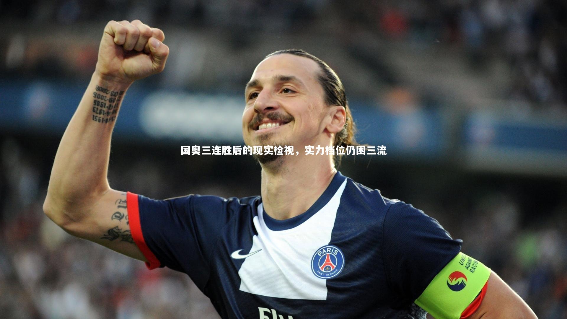 国奥三连胜后的现实检视，实力档位仍困三流