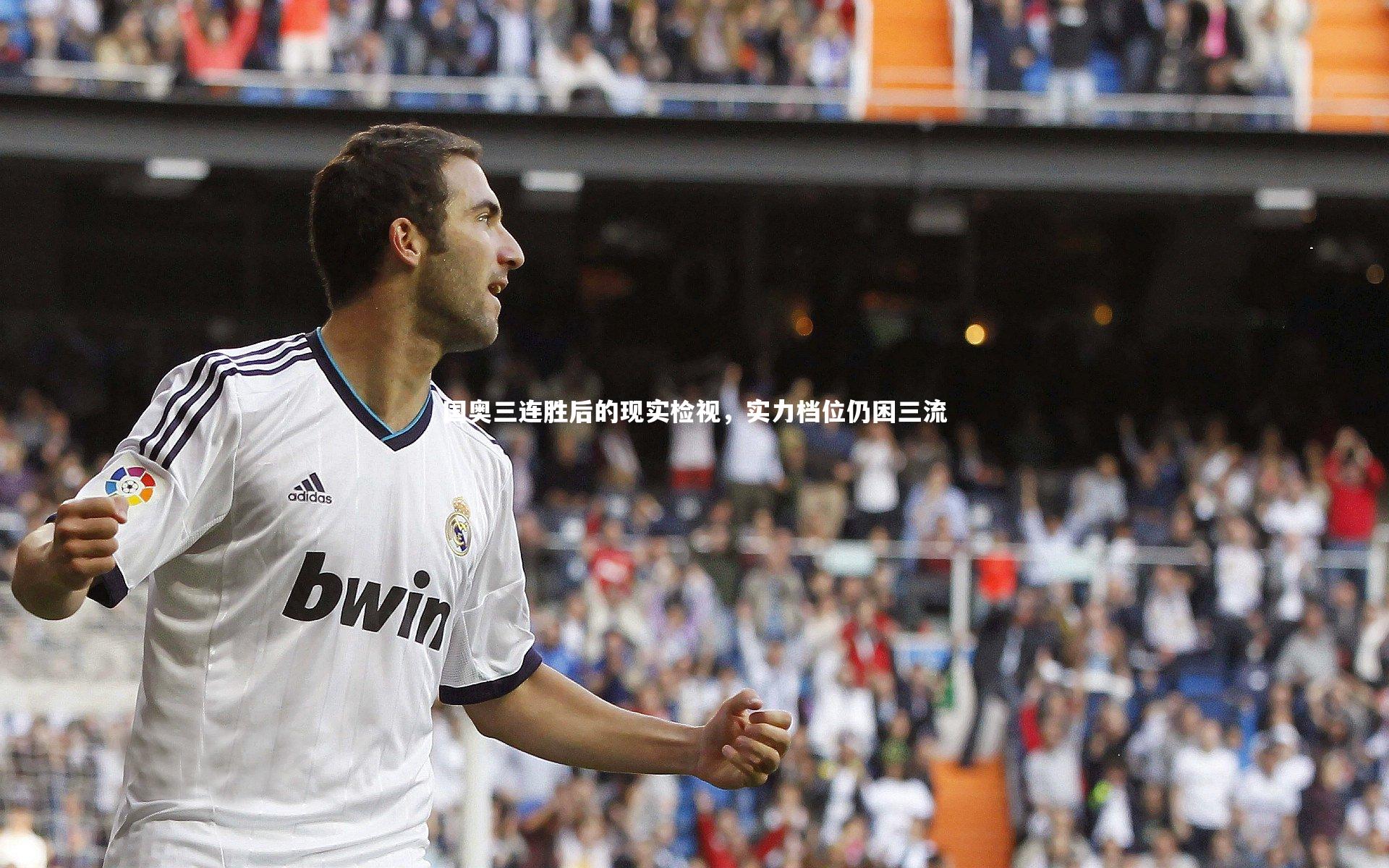 国奥三连胜后的现实检视，实力档位仍困三流