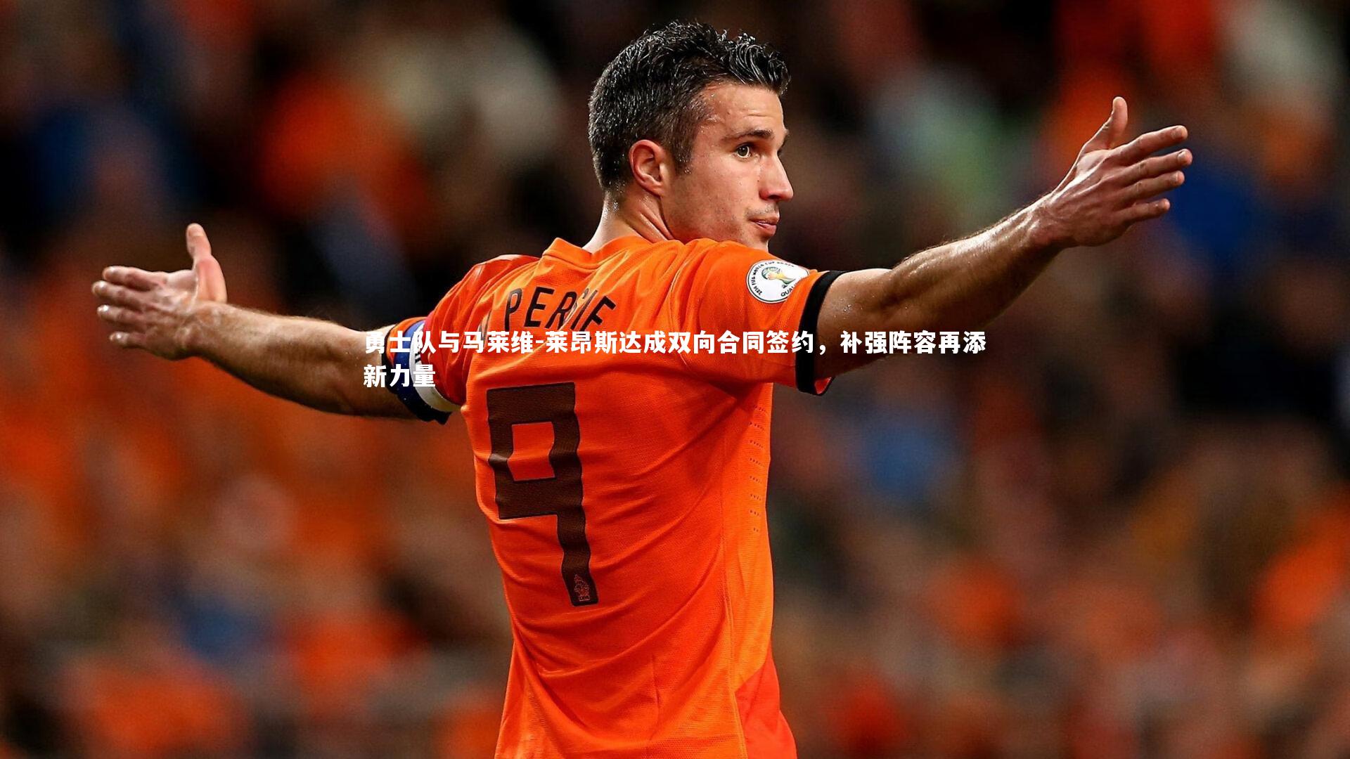 勇士队与马莱维-莱昂斯达成双向合同签约，补强阵容再添新力量
