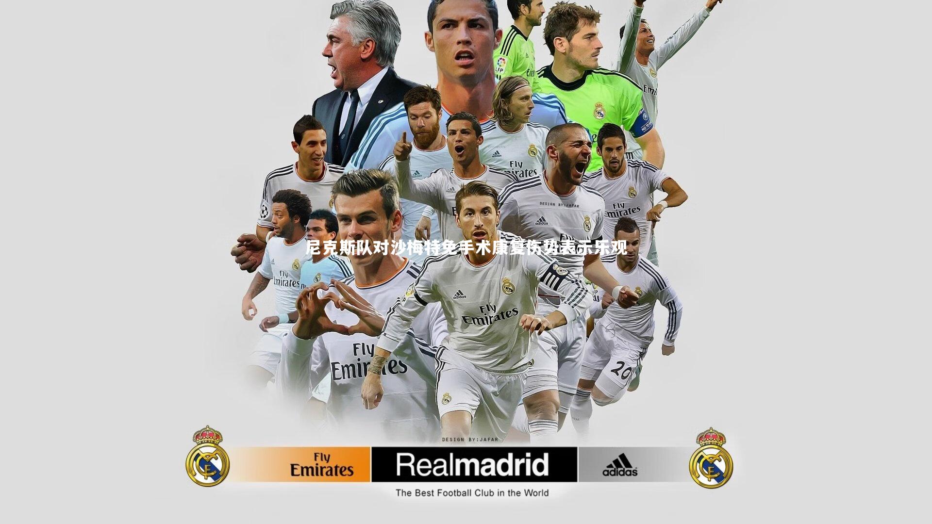 尼克斯队对沙梅特免手术康复伤势表示乐观