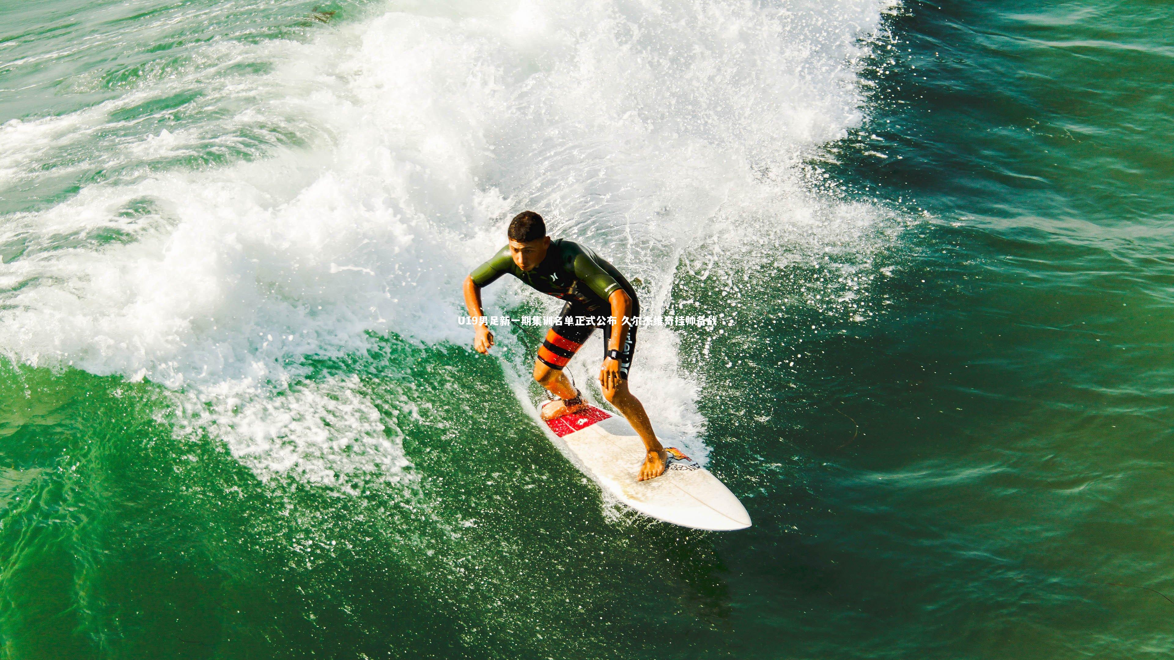 U19男足新一期集训名单正式公布 久尔杰维奇挂帅备战