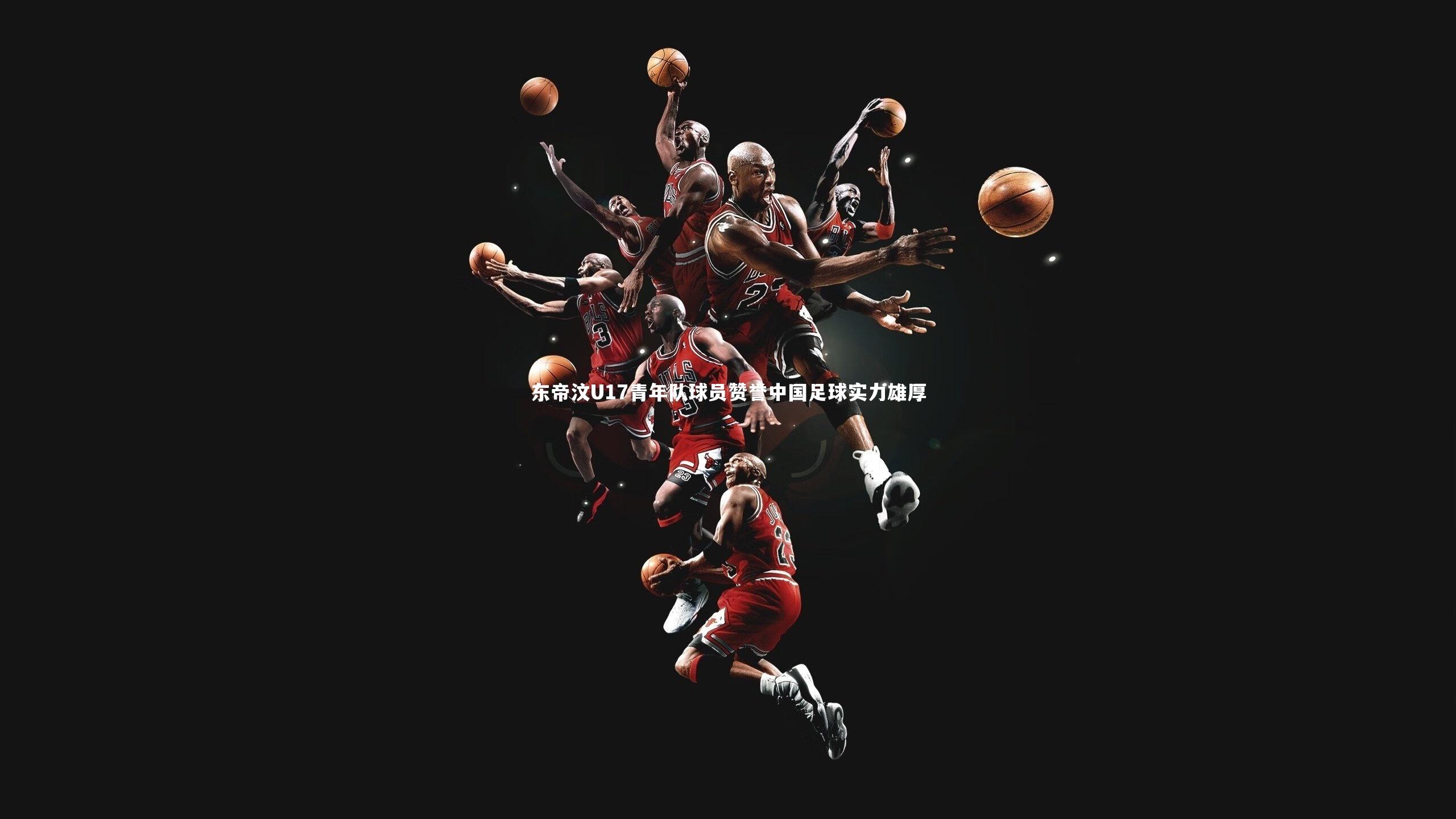 东帝汶U17青年队球员赞誉中国足球实力雄厚