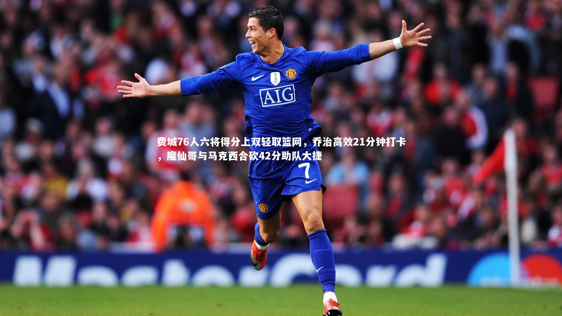 费城76人六将得分上双轻取篮网,乔治高效21分钟打卡,魔仙哥与马克西合砍42分助队大捷