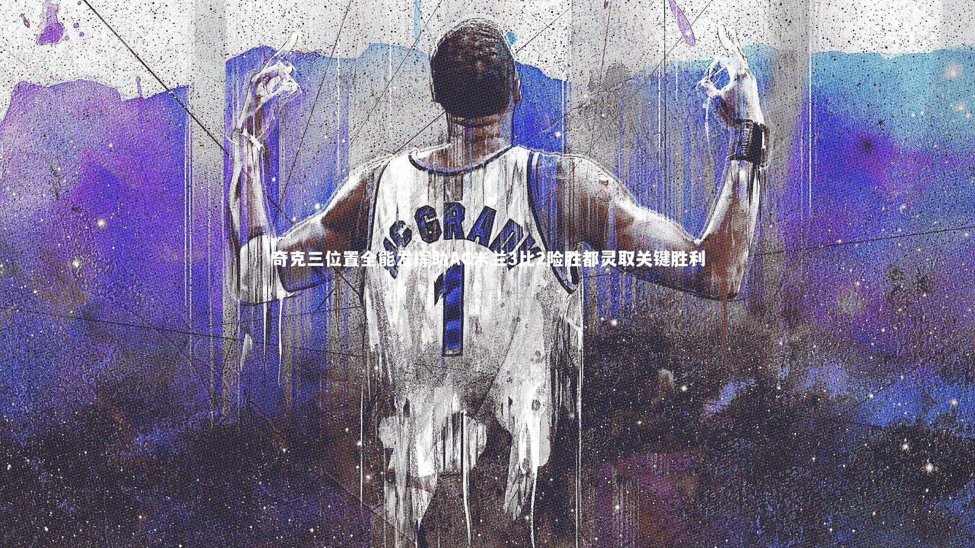 奇克三位置全能发挥助AC米兰3比2险胜都灵取关键胜利