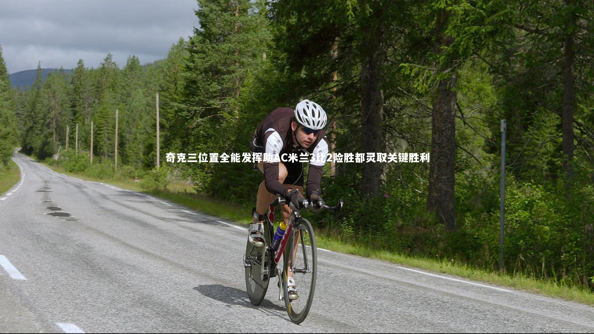 奇克三位置全能发挥助AC米兰3比2险胜都灵取关键胜利