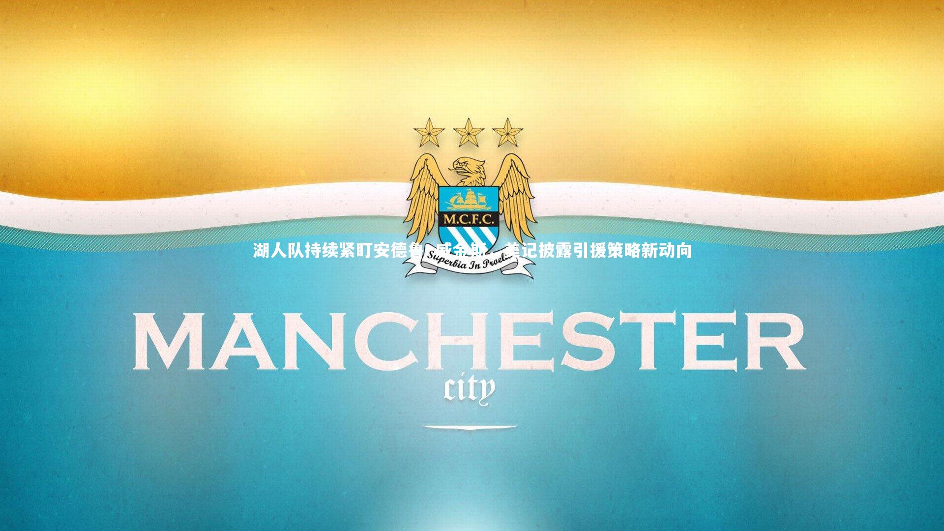 湖人队持续紧盯安德鲁·威金斯，美记披露引援策略新动向