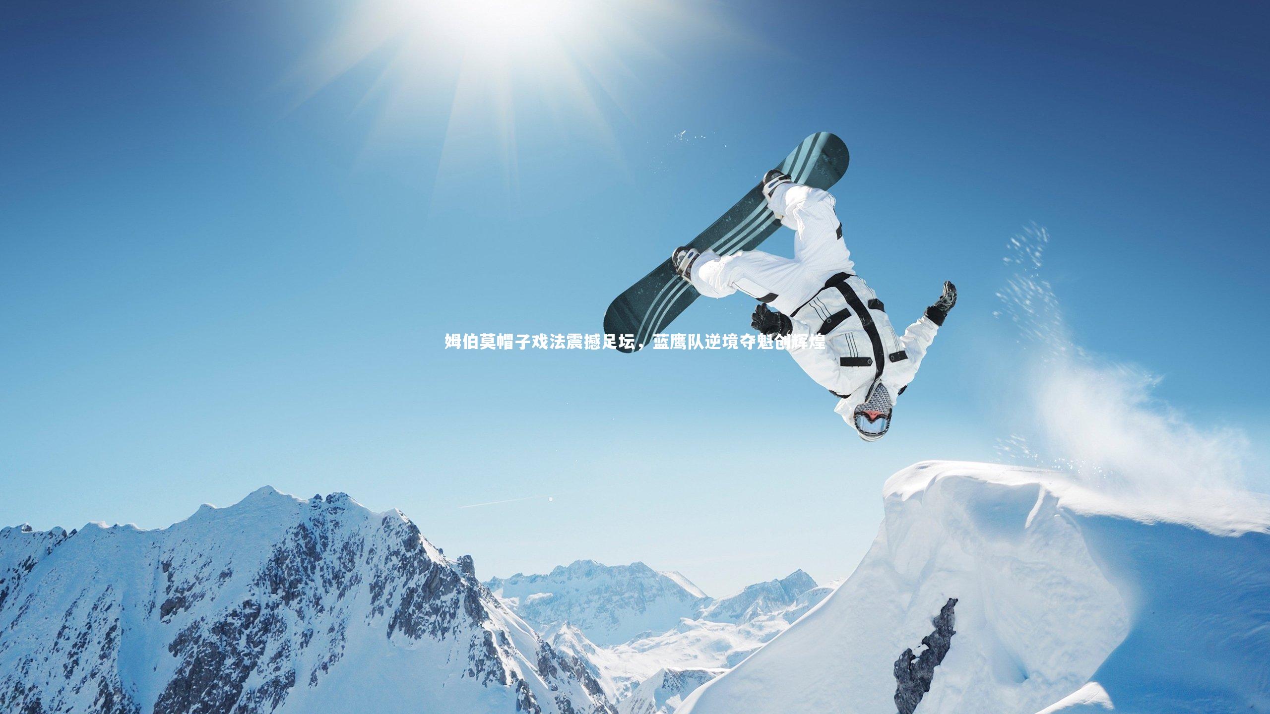 姆伯莫帽子戏法震撼足坛，蓝鹰队逆境夺魁创辉煌