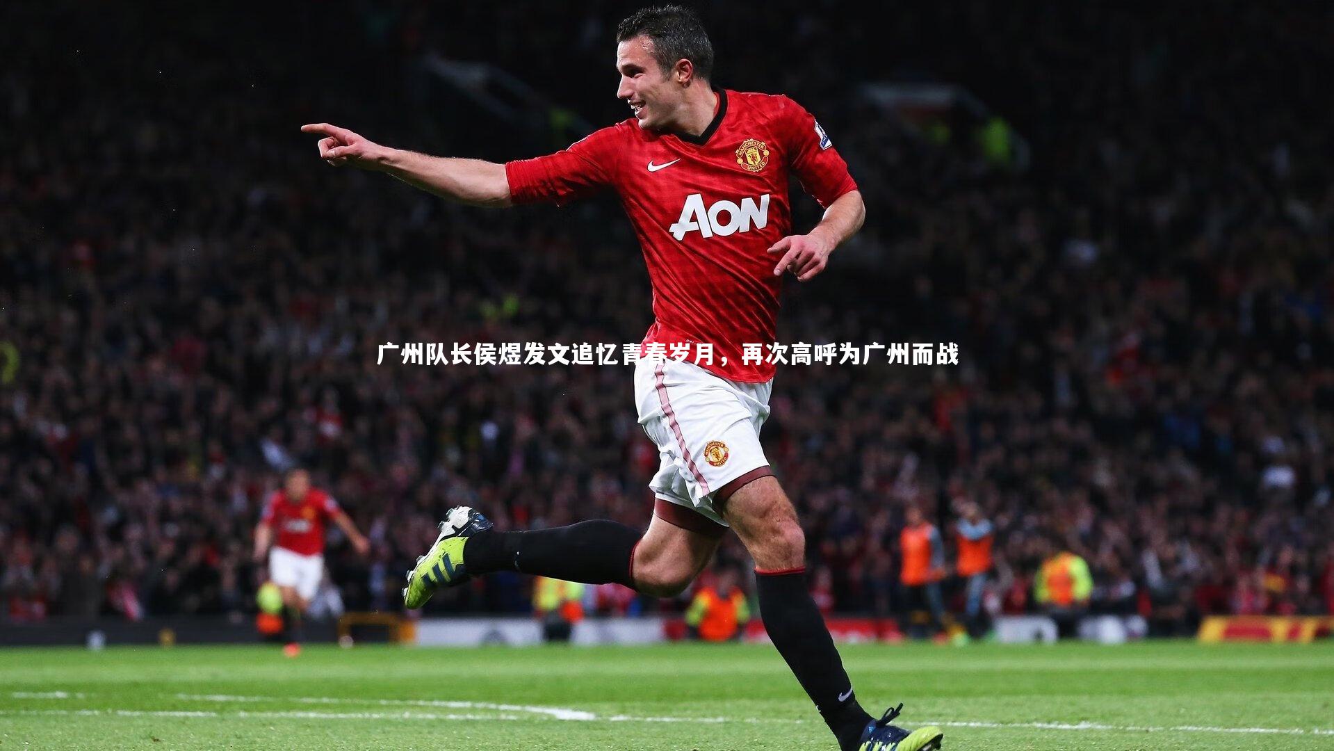 广州队长侯煜发文追忆青春岁月，再次高呼为广州而战