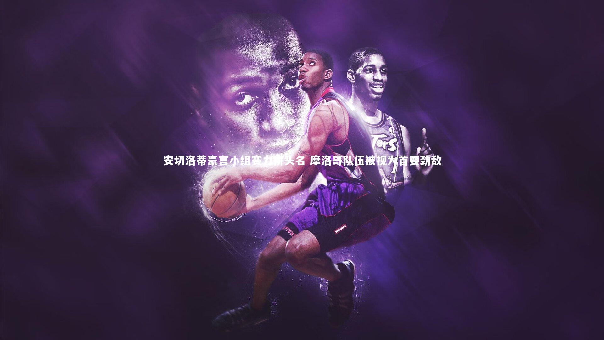 安切洛蒂豪言小组赛力拼头名 摩洛哥队伍被视为首要劲敌