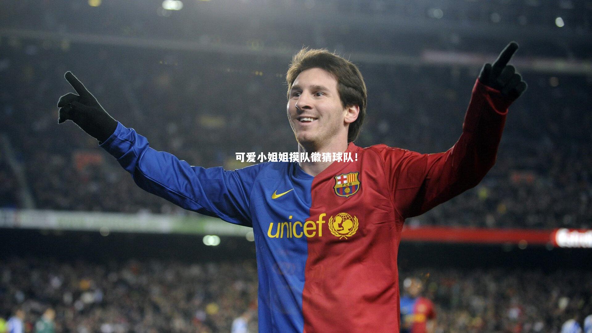 可爱小姐姐摸队徽猜球队！