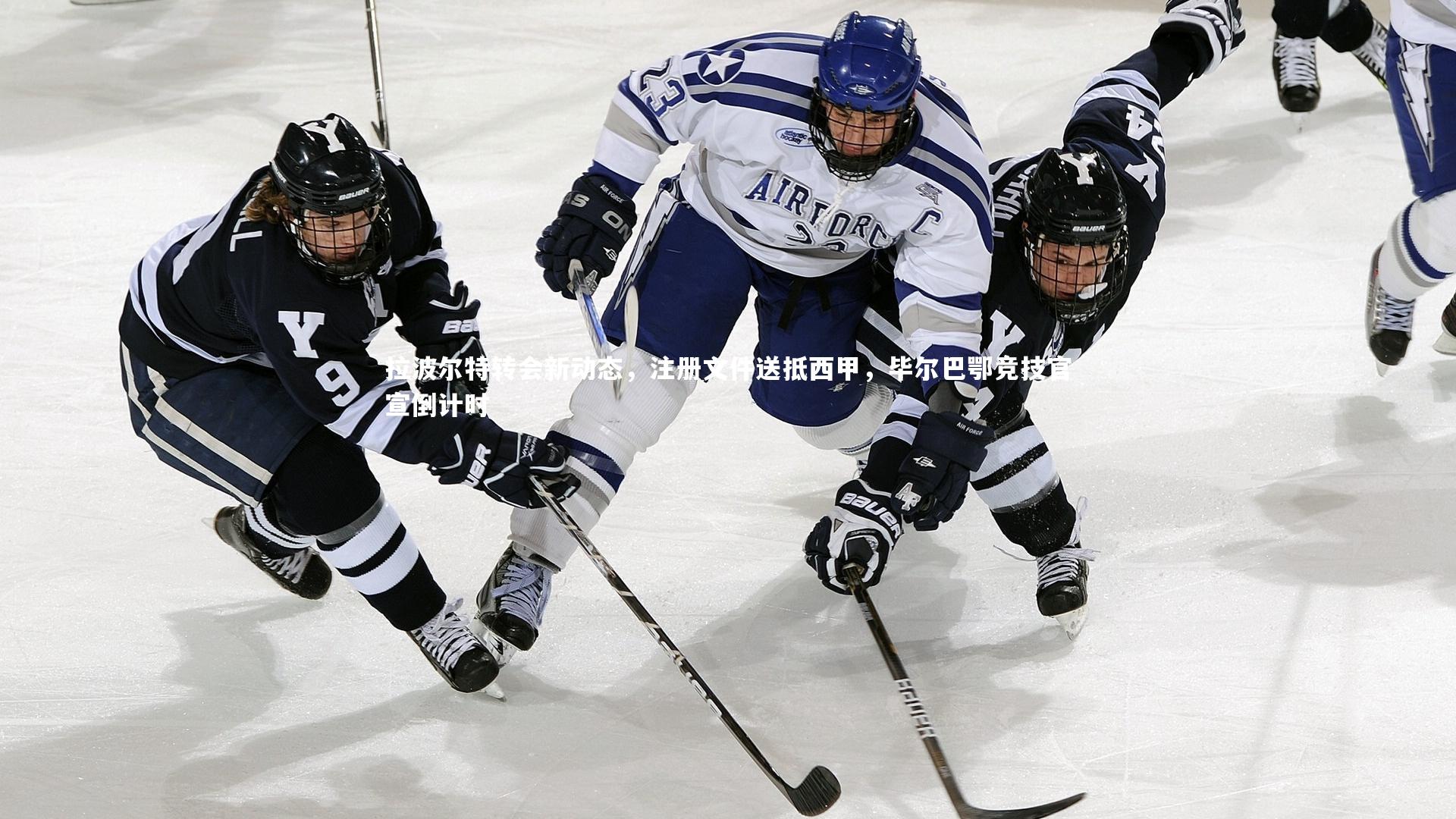 拉波尔特转会新动态,注册文件送抵西甲,毕尔巴鄂竞技官宣倒计时