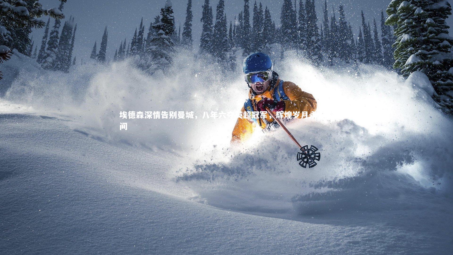 埃德森深情告别曼城，八年六夺英超冠军，辉煌岁月永存心间