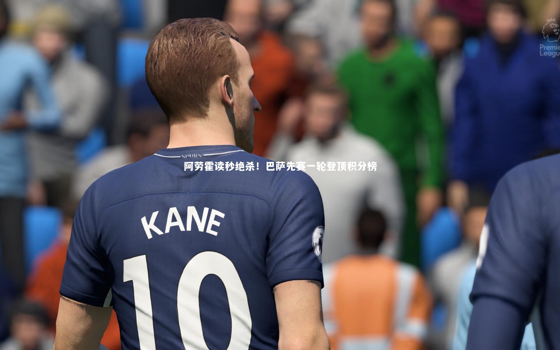 阿劳霍读秒绝杀！巴萨先赛一轮登顶积分榜