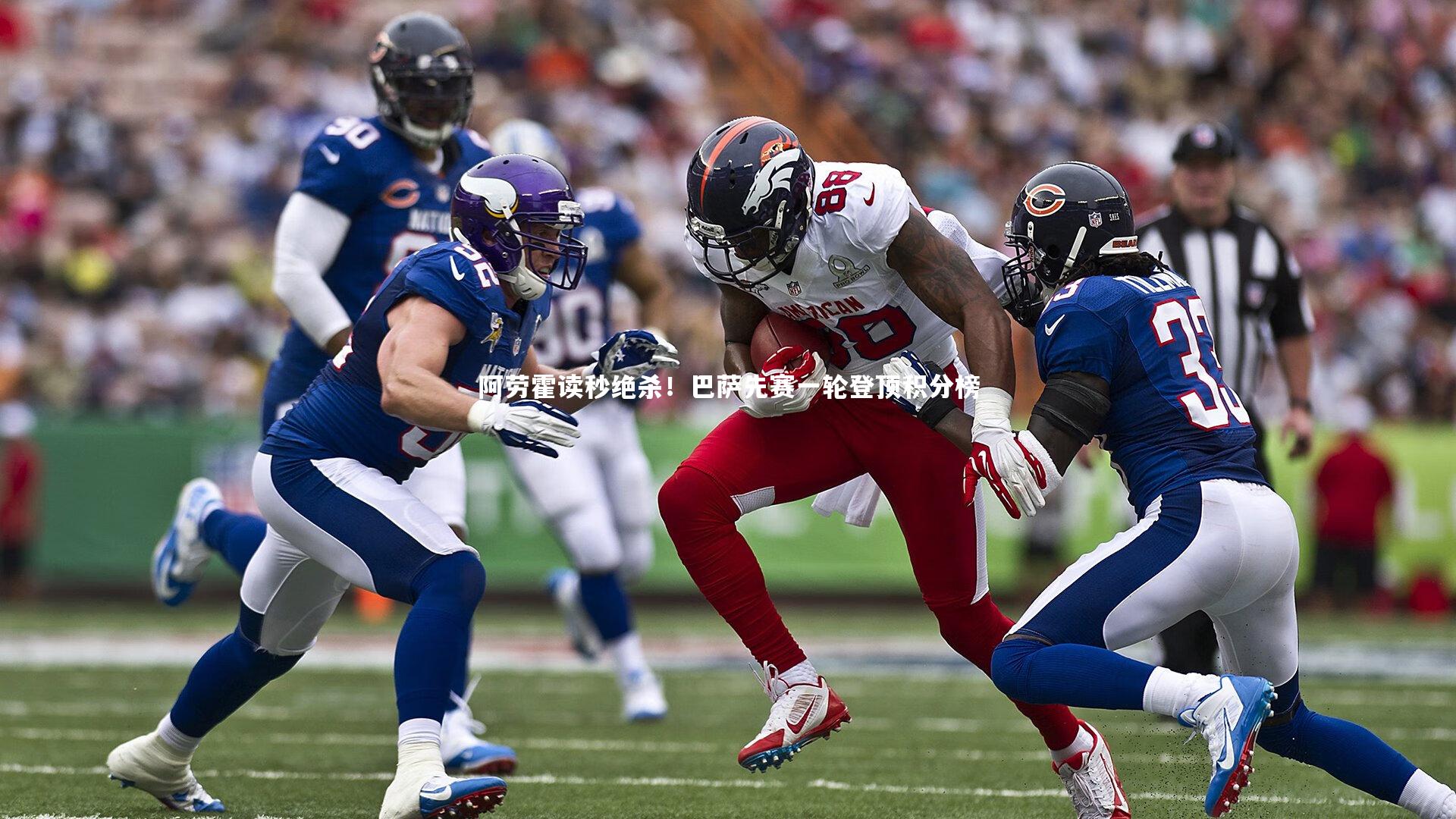 阿劳霍读秒绝杀！巴萨先赛一轮登顶积分榜