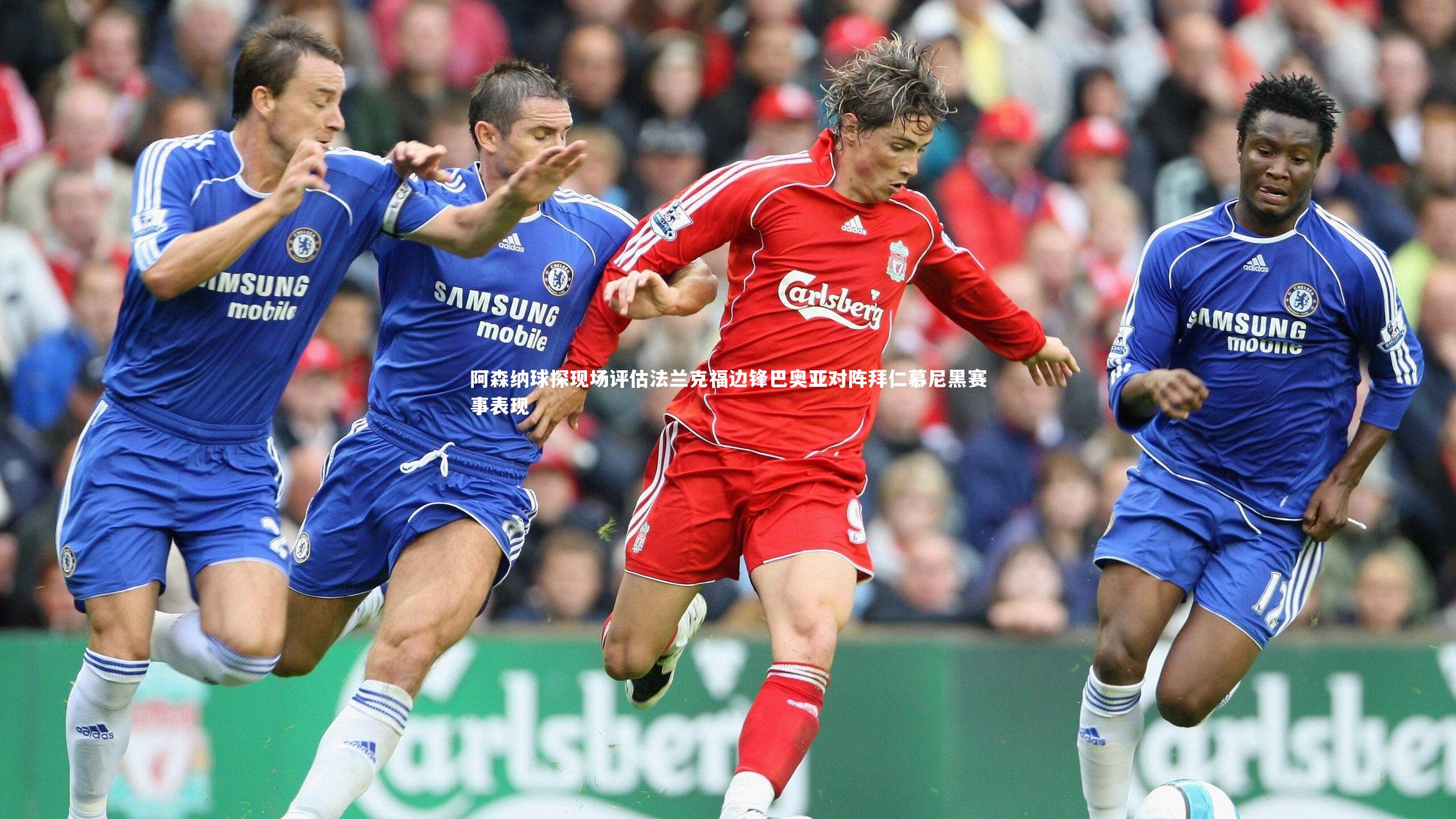 阿森纳球探现场评估法兰克福边锋巴奥亚对阵拜仁慕尼黑赛事表现