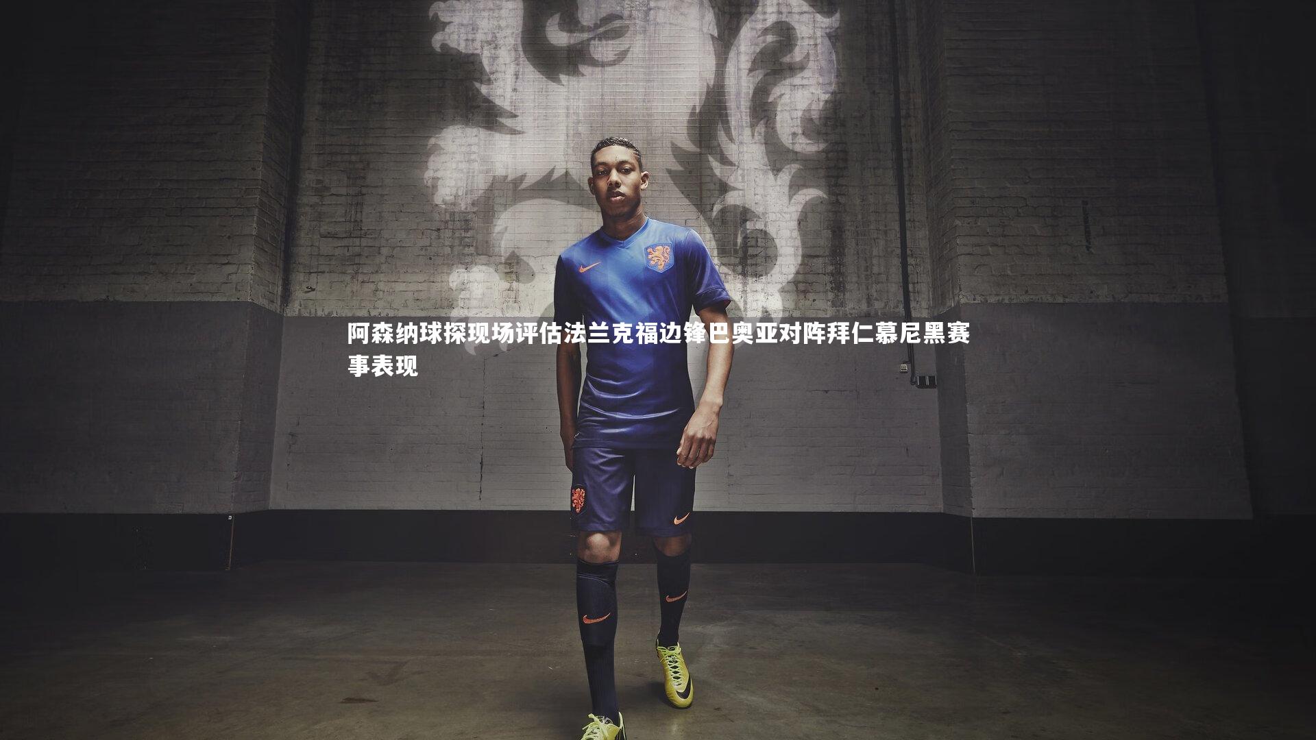 阿森纳球探现场评估法兰克福边锋巴奥亚对阵拜仁慕尼黑赛事表现