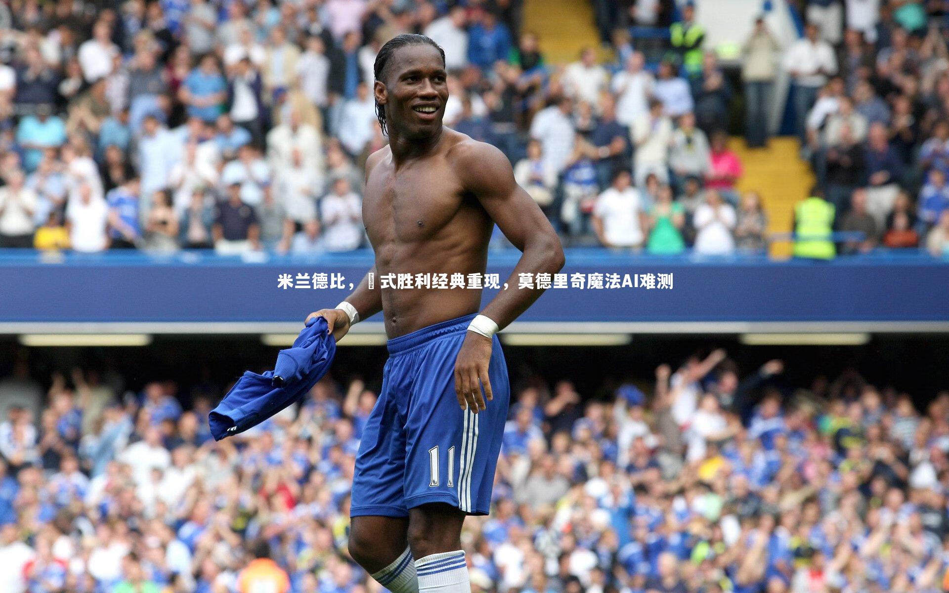 米兰德比，囧式胜利经典重现，莫德里奇魔法AI难测