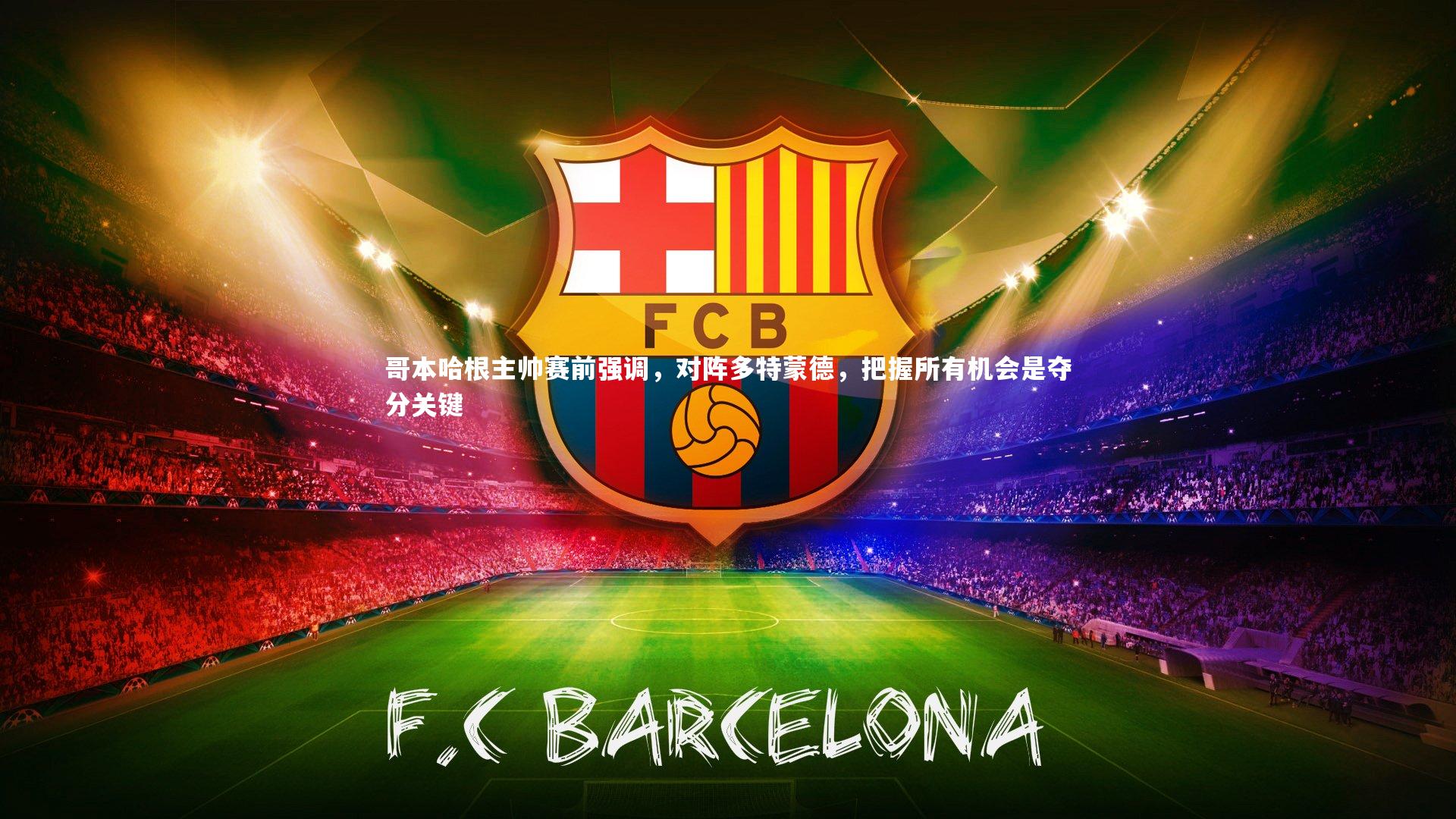 哥本哈根主帅赛前强调，对阵多特蒙德，把握所有机会是夺分关键