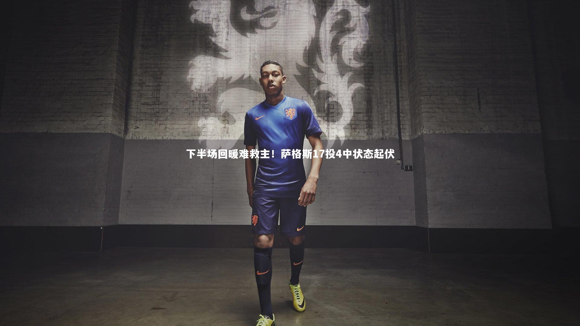下半场回暖难救主!萨格斯17投4中状态起伏