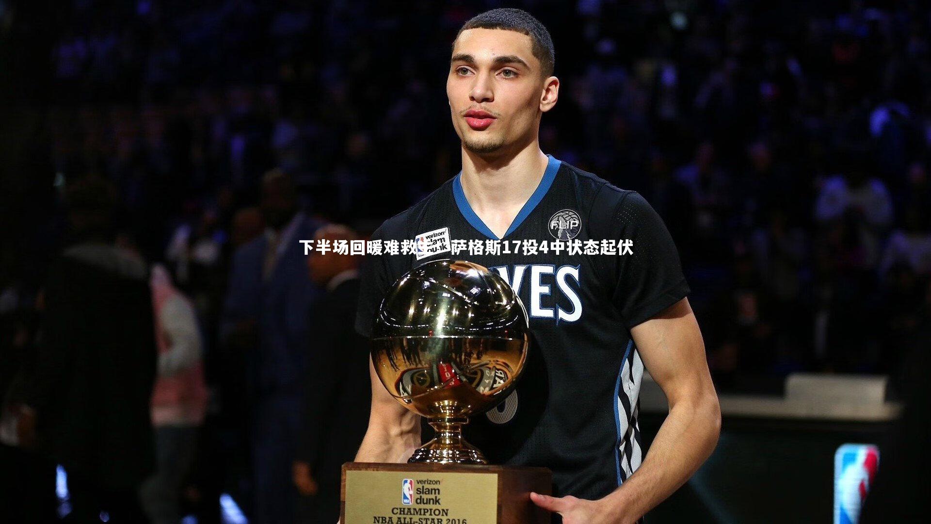 下半场回暖难救主!萨格斯17投4中状态起伏