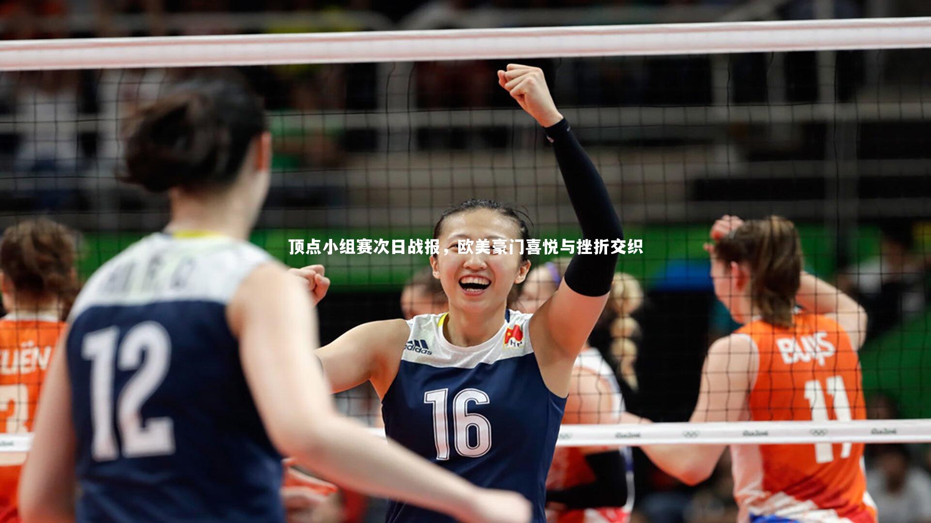 顶点小组赛次日战报，欧美豪门喜悦与挫折交织