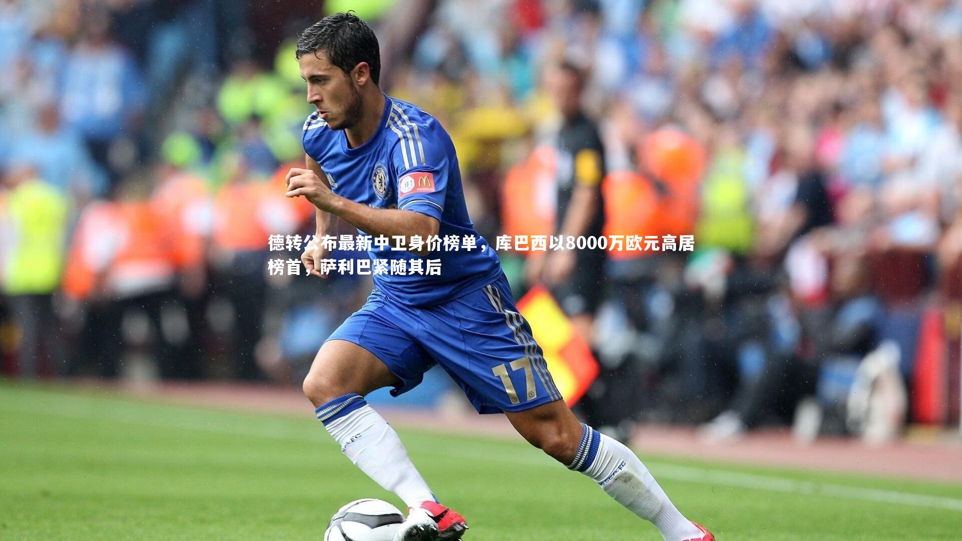 德转公布最新中卫身价榜单,库巴西以8000万欧元高居榜首,萨利巴紧随其后