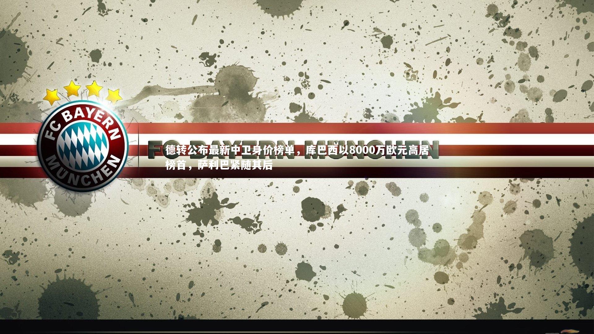 德转公布最新中卫身价榜单,库巴西以8000万欧元高居榜首,萨利巴紧随其后