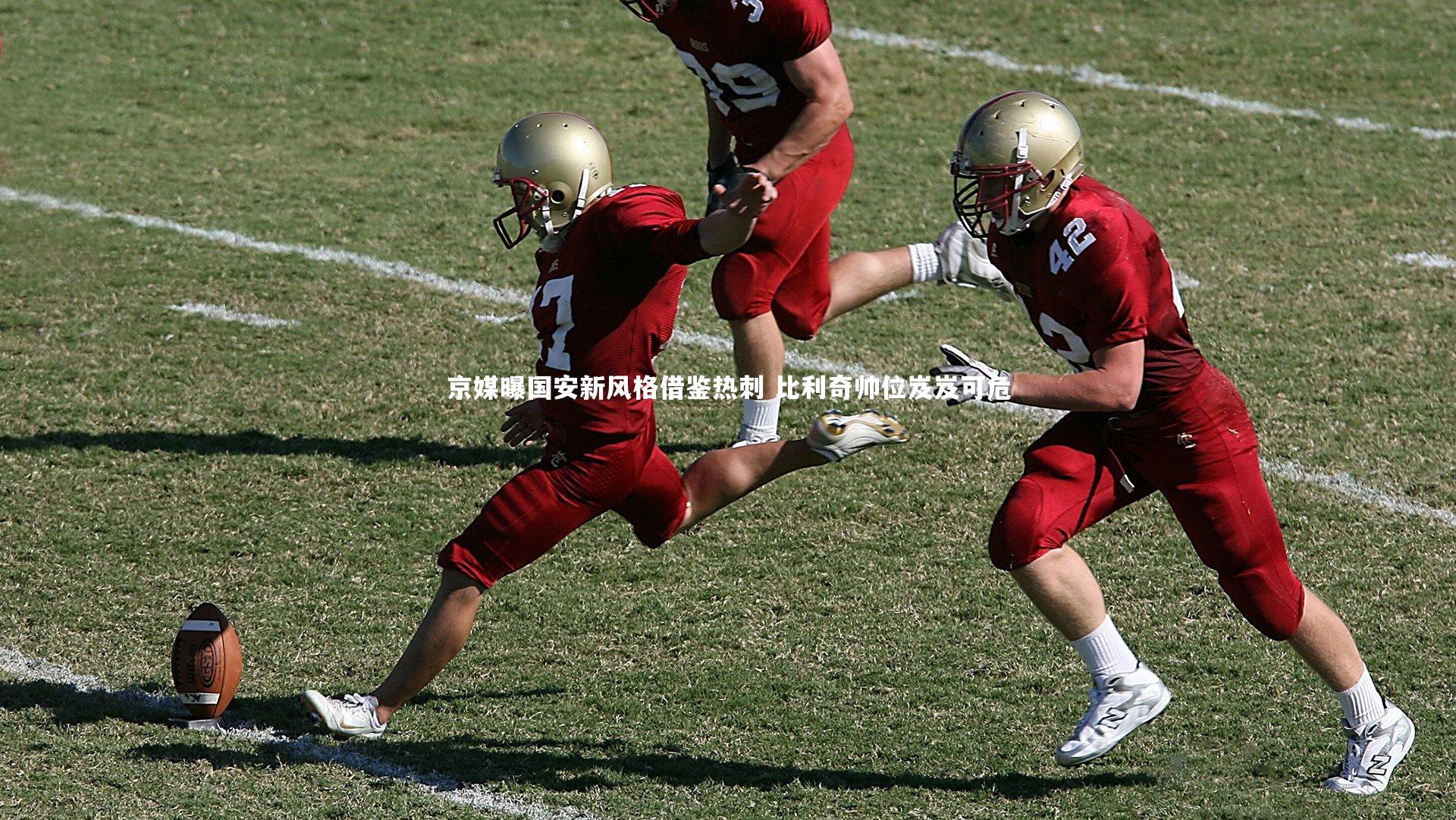 京媒曝国安新风格借鉴热刺 比利奇帅位岌岌可危