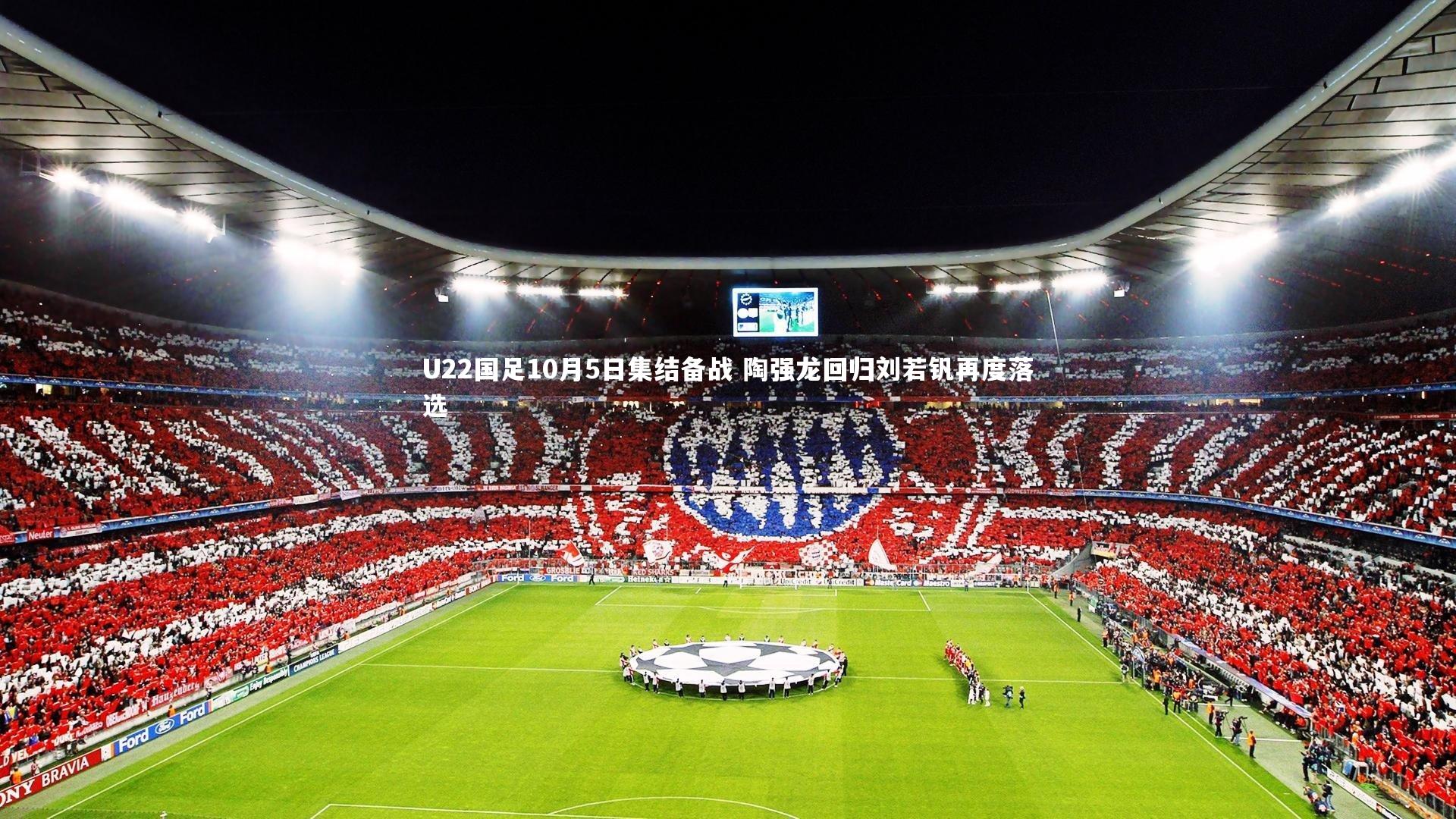 U22国足10月5日集结备战 陶强龙回归刘若钒再度落选