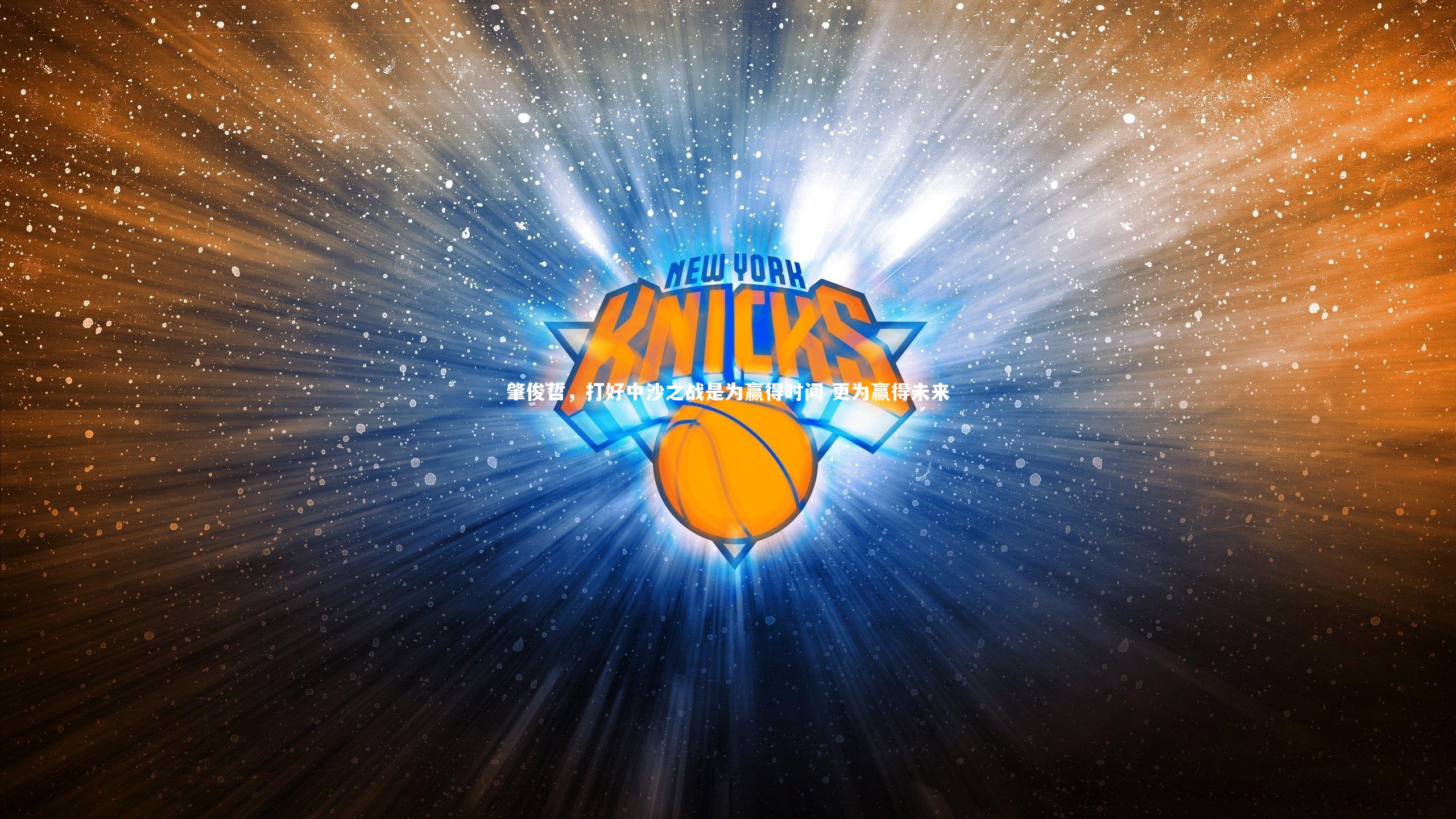 肇俊哲，打好中沙之战是为赢得时间 更为赢得未来